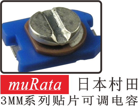 村田3mm可调电容.png