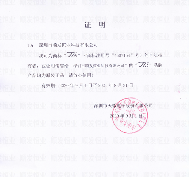 天微正品授权 顺发恒业.png 天微正品授权 顺发恒业.png