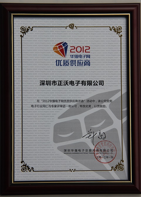 2013年 华强电子网优质供应商奖.jpg