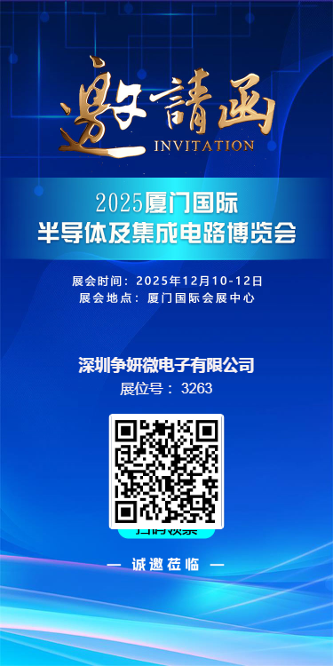 2025年厦门国际半导体展会邀请涵.png