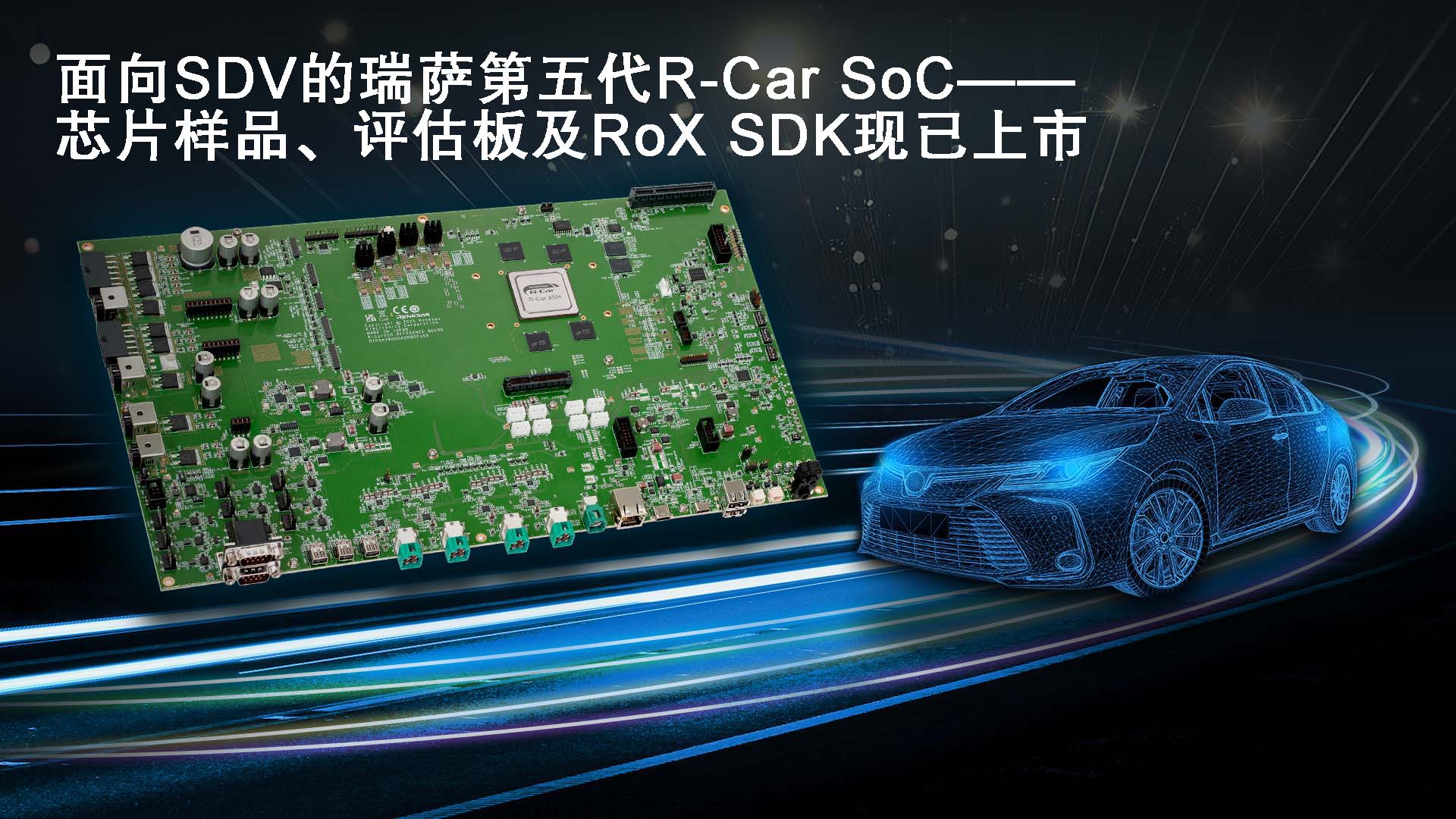 面向SDV的瑞萨第五代R-Car&nbsp;SoC——芯片样品、评估板及RoX&nbsp;SDK现已上市.jpg
