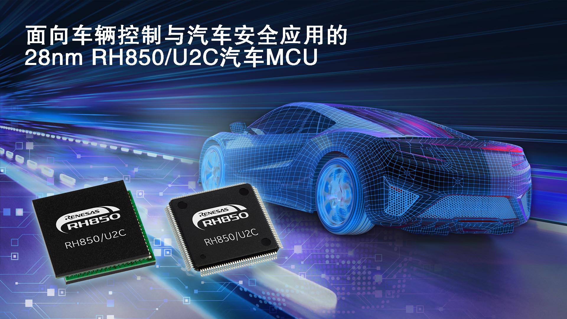 面向车辆控制与汽车安全应用的28nm&nbsp;RH850／U2C汽车MCU.jpg