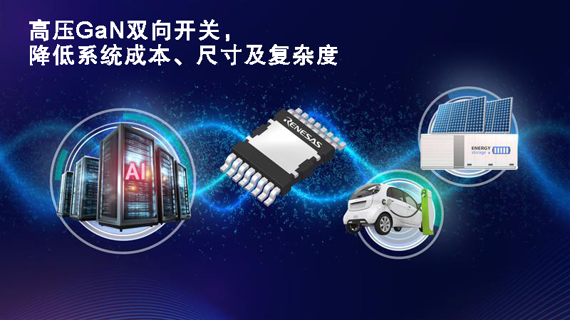 高压GaN双向开关,降低系统成本、尺寸及复杂度.jpg 高压GaN双向开关,降低系统成本、尺寸及复杂度.jpg