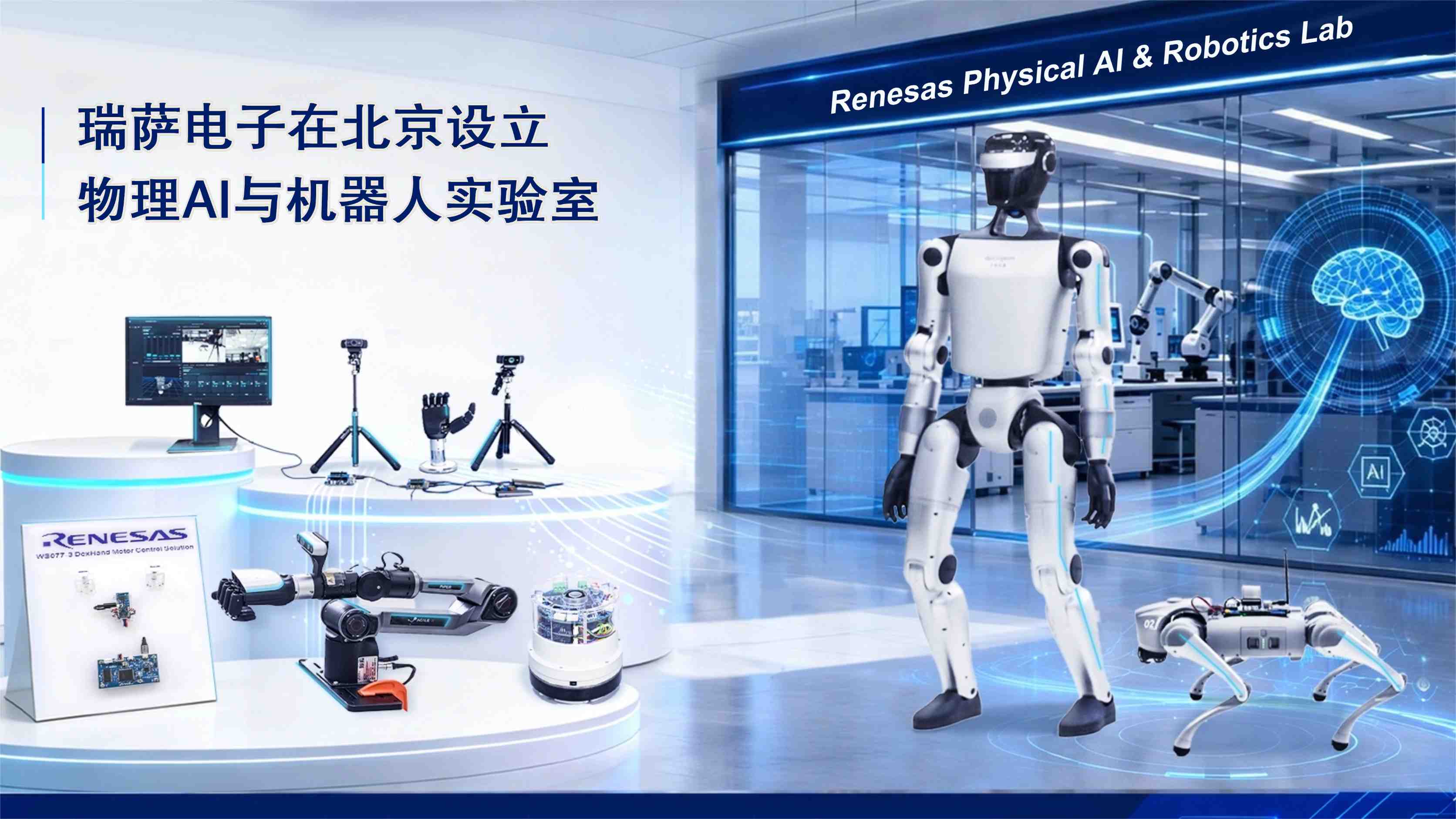 瑞萨电子在北京设立物理AI与机器人实验室.jpg